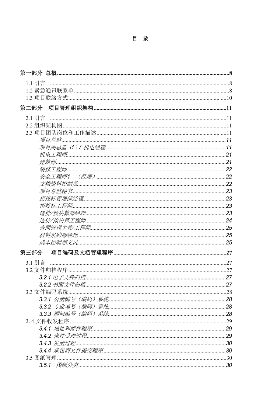 【房地产】北京银泰中心商业综合项目管理手册（修正版）.docx_第2页