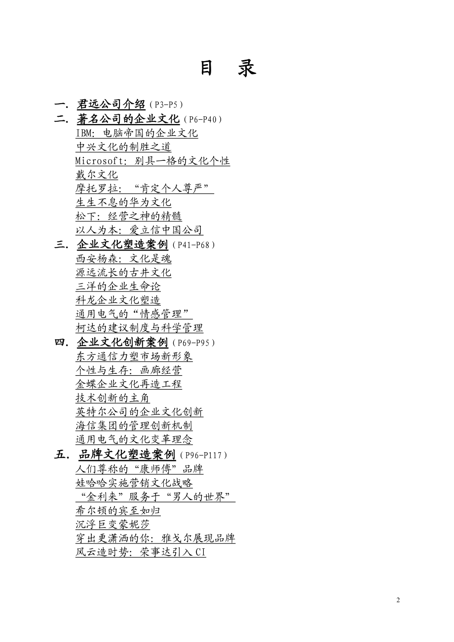 企业文化案例精选(DOC 118页).docx_第2页