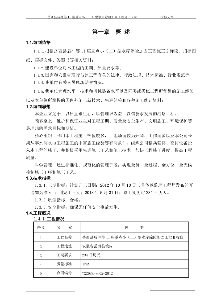 水库施工组织设计完善版.docx_第2页