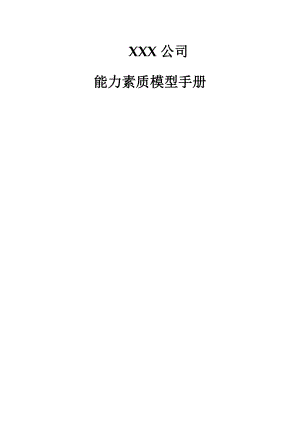 公司能力素质模型的管理手册.docx