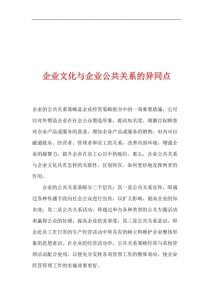 企业文化与企业公共关系的异同点.docx