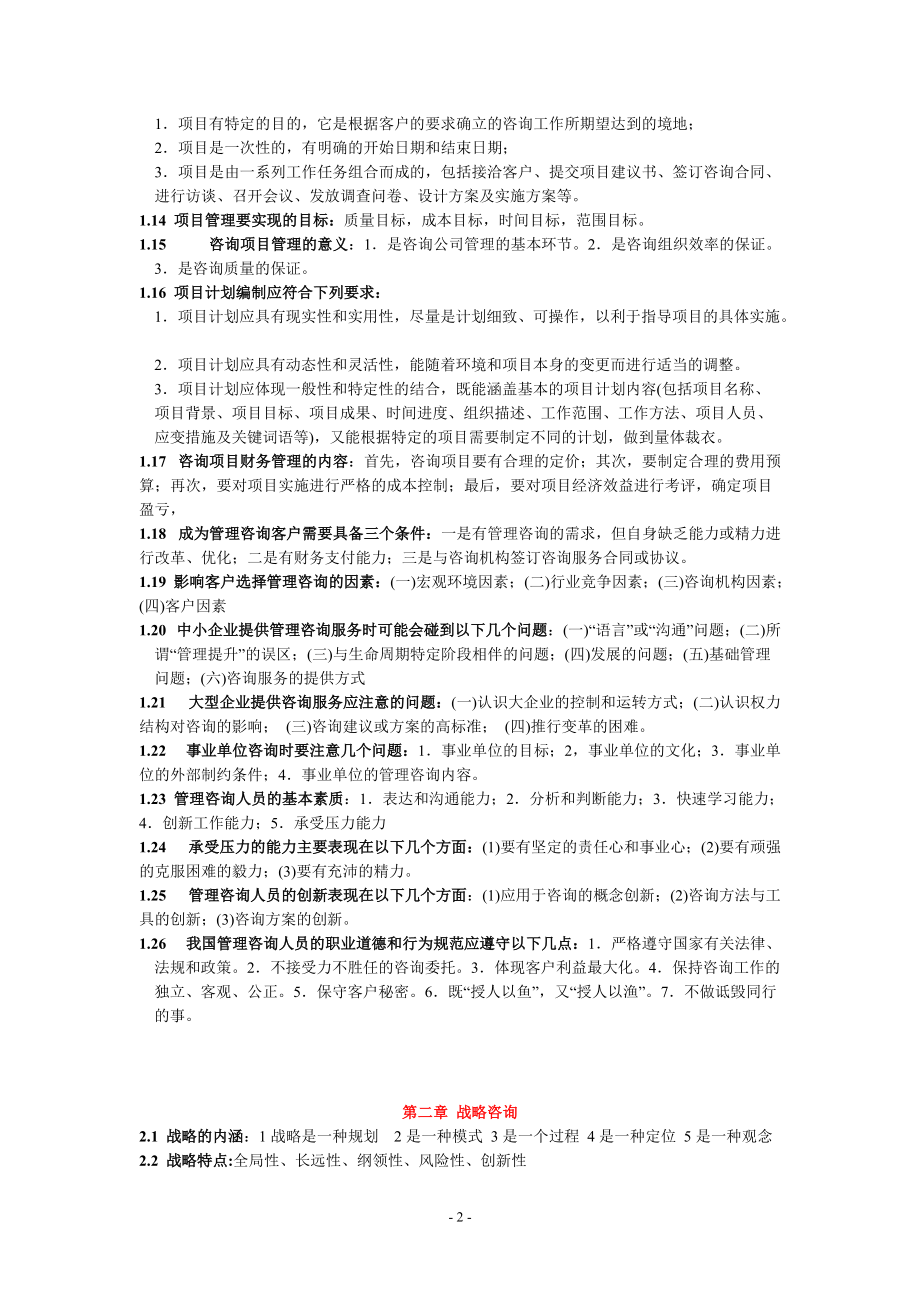 《企业管理咨询实务与案例分析》最新版笔记.docx_第2页