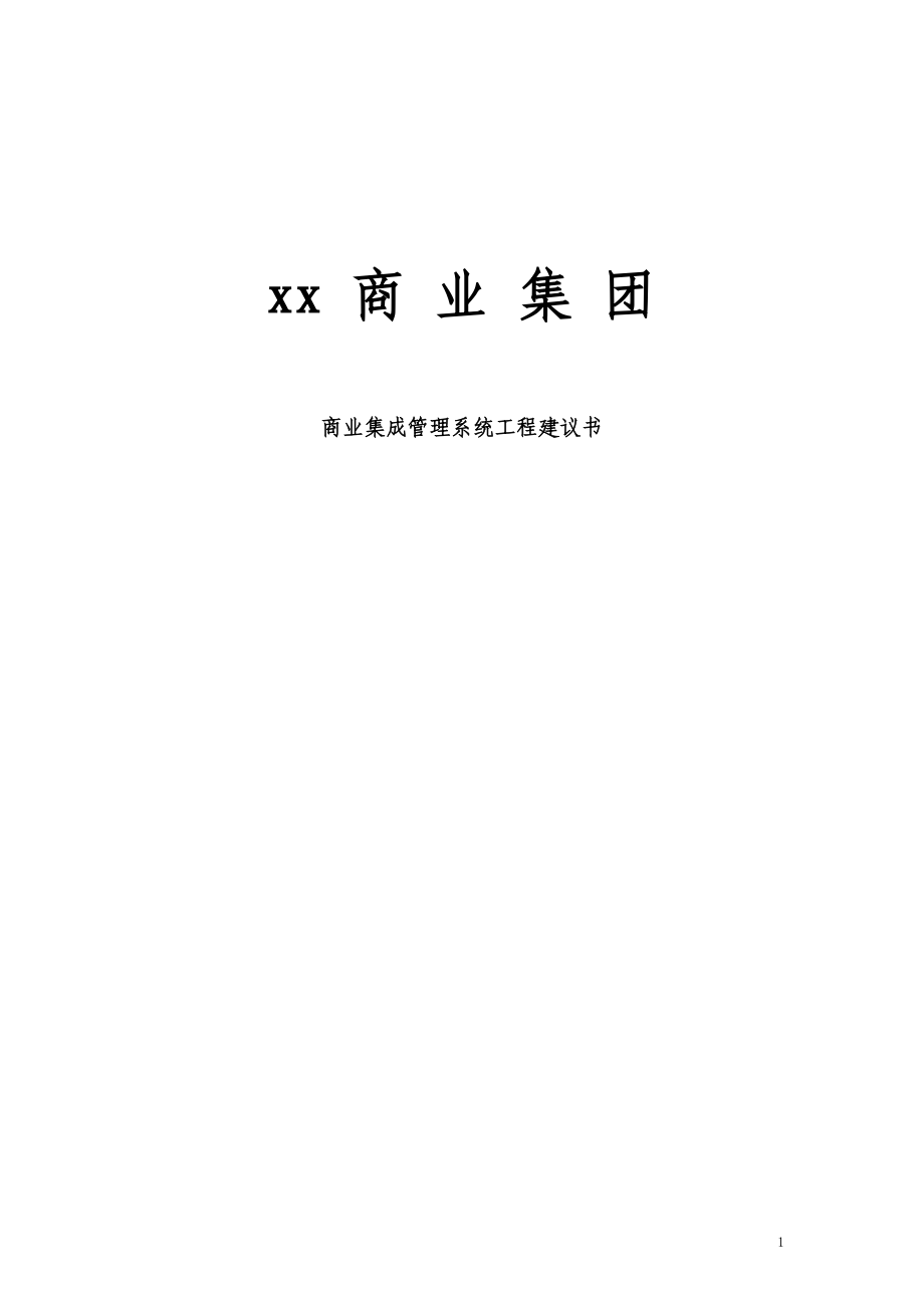 某集团商业集成管理系统工程方案书.docx_第1页