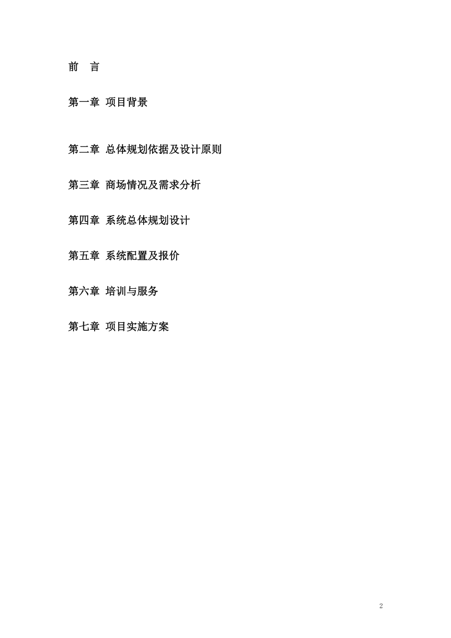 某集团商业集成管理系统工程方案书.docx_第2页