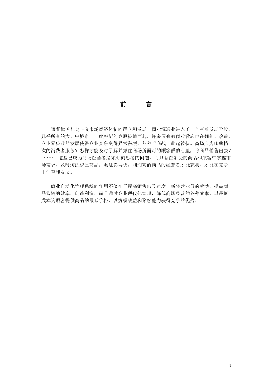 某集团商业集成管理系统工程方案书.docx_第3页