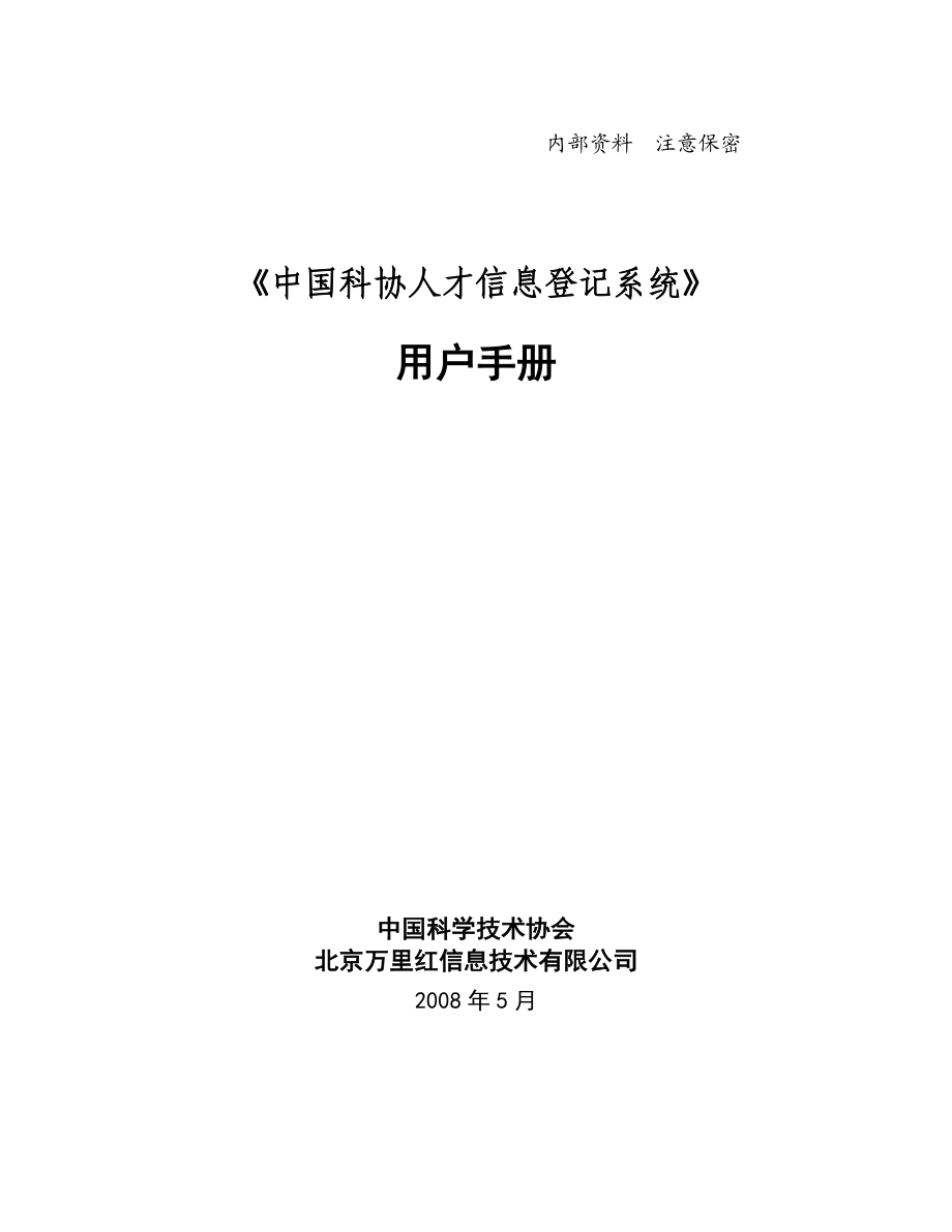 “高级专家管理信息系统”用户手册.docx_第1页