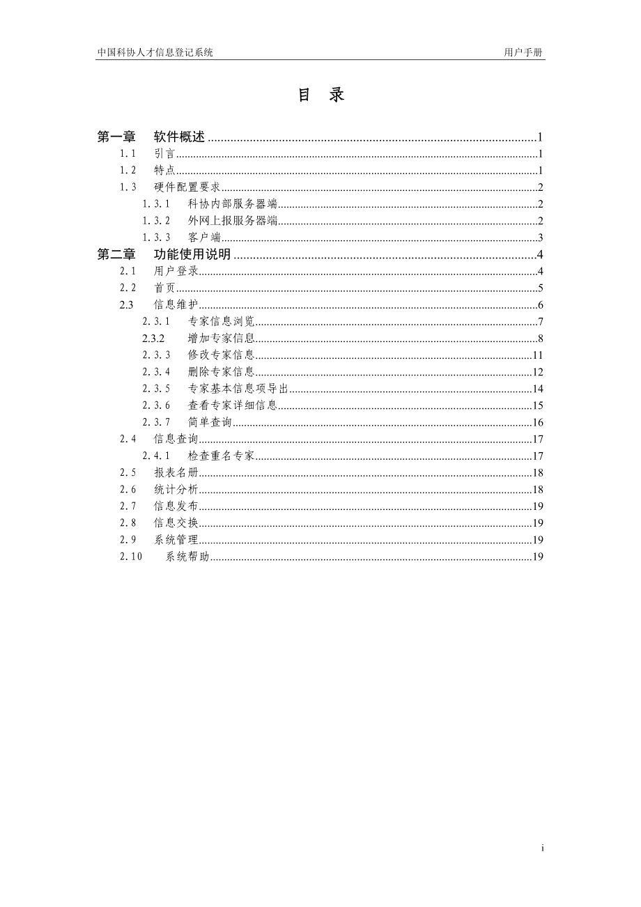 “高级专家管理信息系统”用户手册.docx_第2页