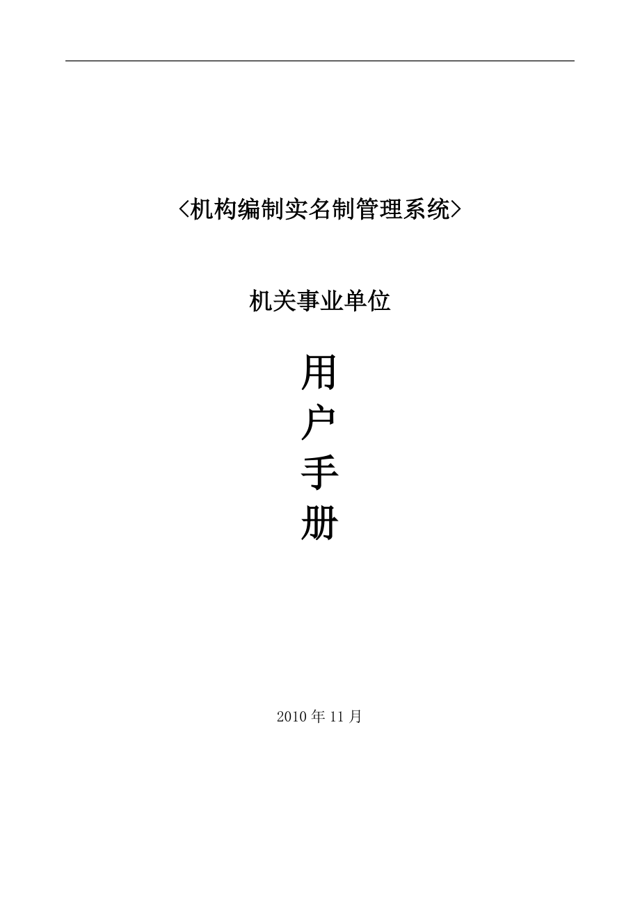 机构编制实名制管理系统用户手册(机关事业单位).docx_第1页