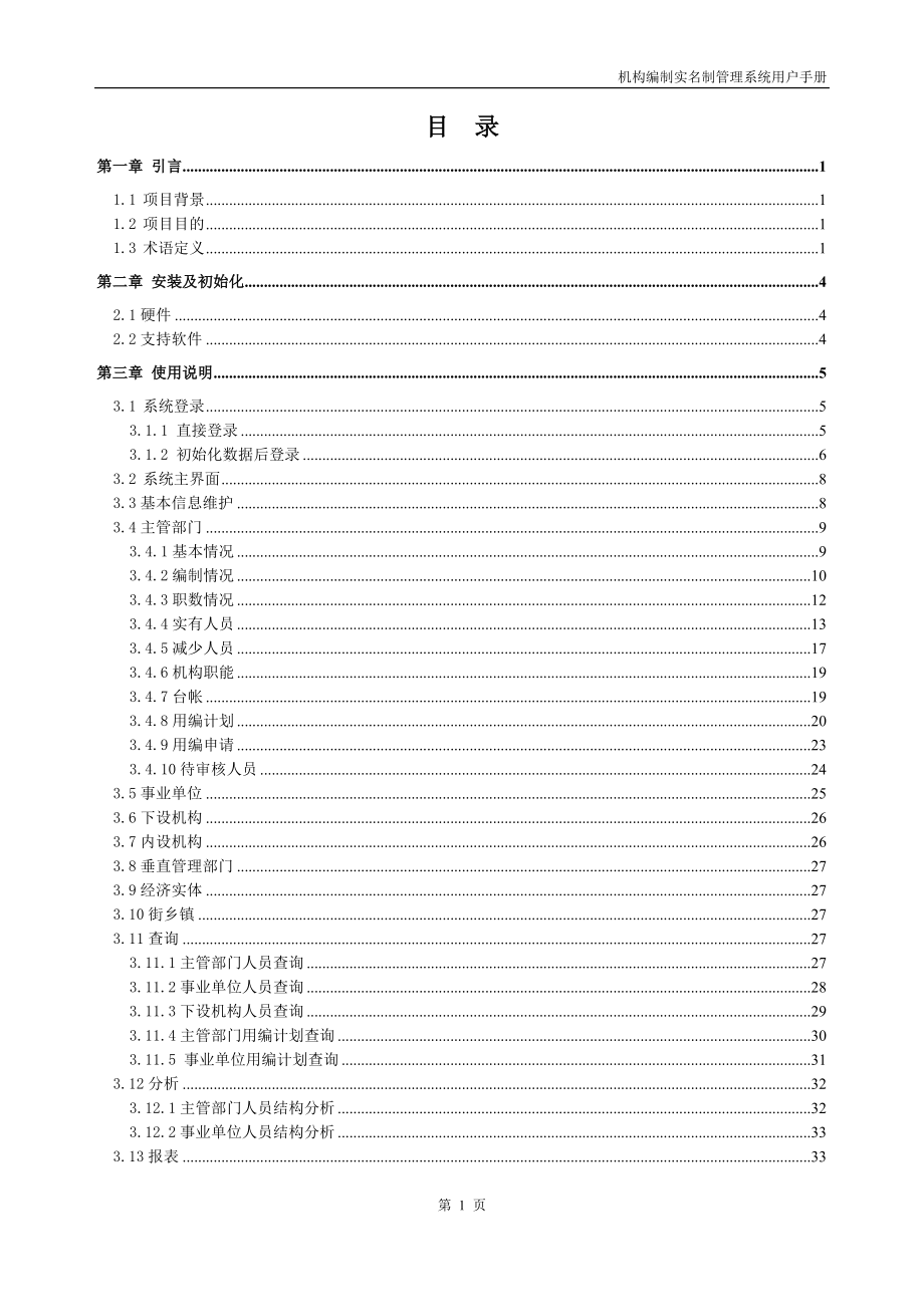 机构编制实名制管理系统用户手册(机关事业单位).docx_第2页