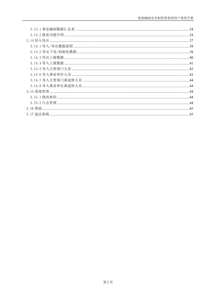 机构编制实名制管理系统用户手册(机关事业单位).docx_第3页