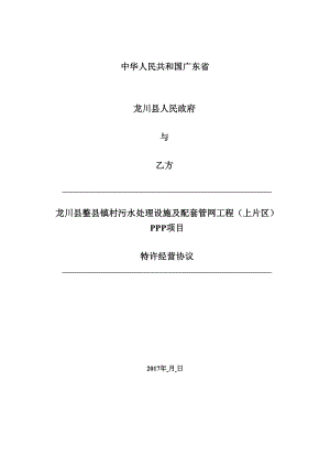 龙川县整县镇村污水处理设施及配套管网工程(上片区)PPP项目特许经营协议_20170413_清洁稿.docx