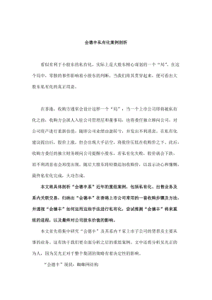 某公司私有化案例分析.docx