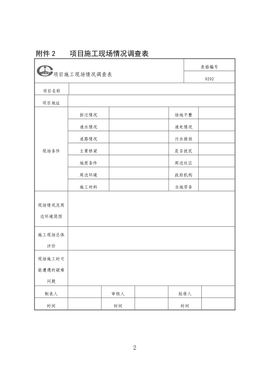 《项目管理手册》公司新表格.docx_第2页