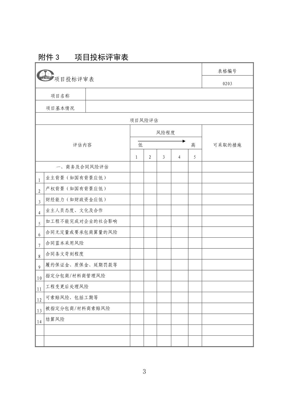 《项目管理手册》公司新表格.docx_第3页