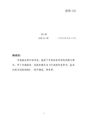 ]第10期总第252期宁波国际竞争力：基准比较与赶超战略.docx