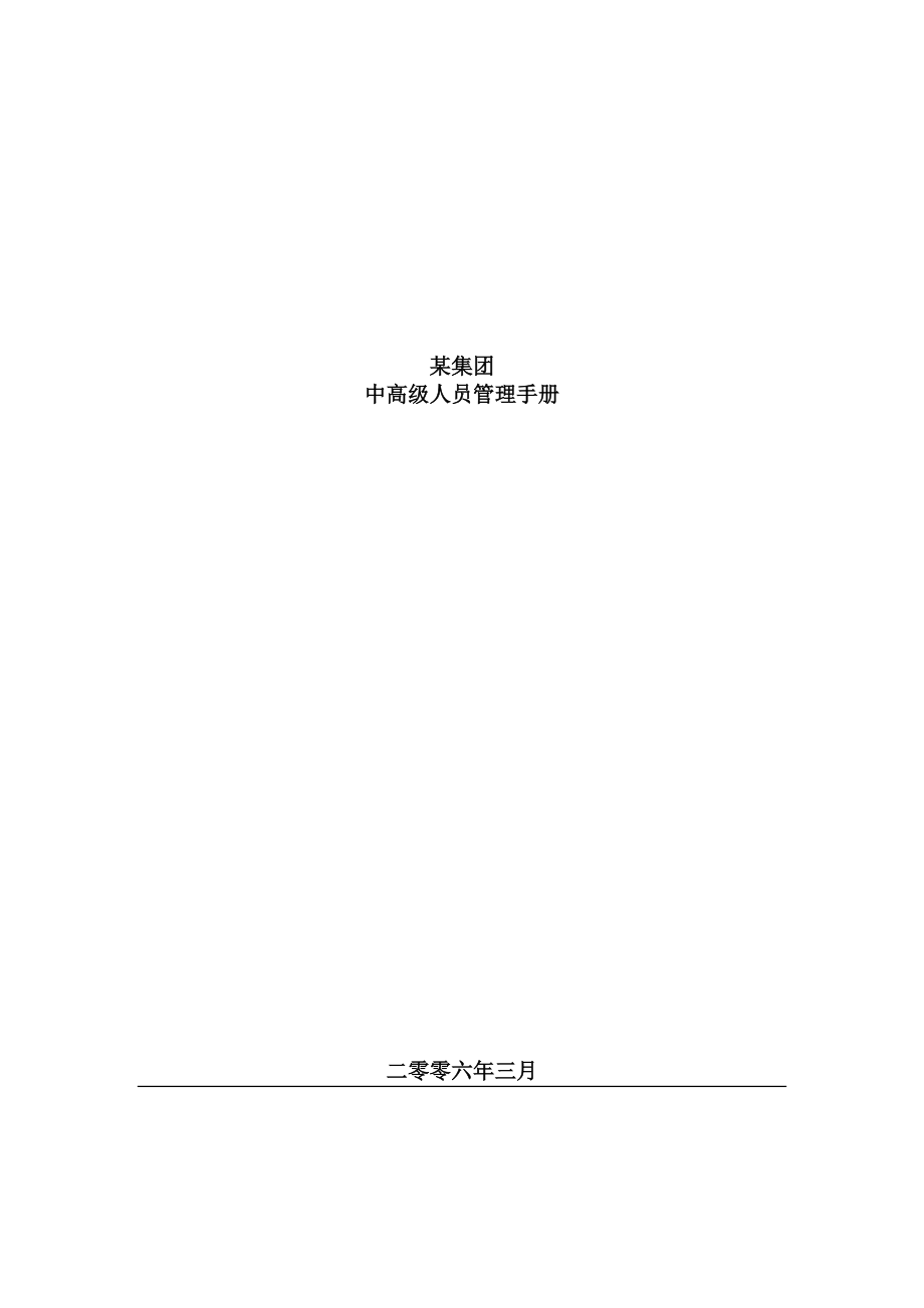 某集团中高级人员管理手册.docx_第1页