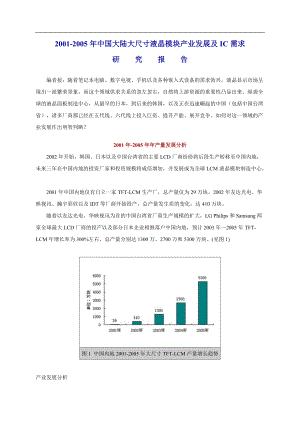 大尺寸液晶模块产业发展及IC需求年度报告.docx