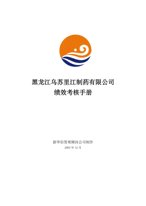 黑龙江乌苏里江制药有限公司绩效考核手册.docx