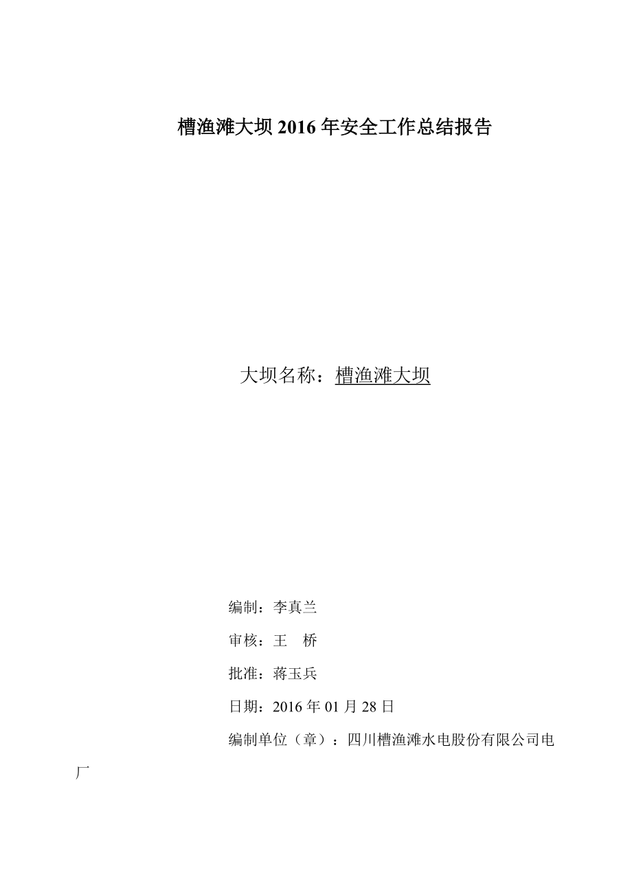 槽渔滩水电站XXXX年大坝安全工作总结报告.docx_第1页