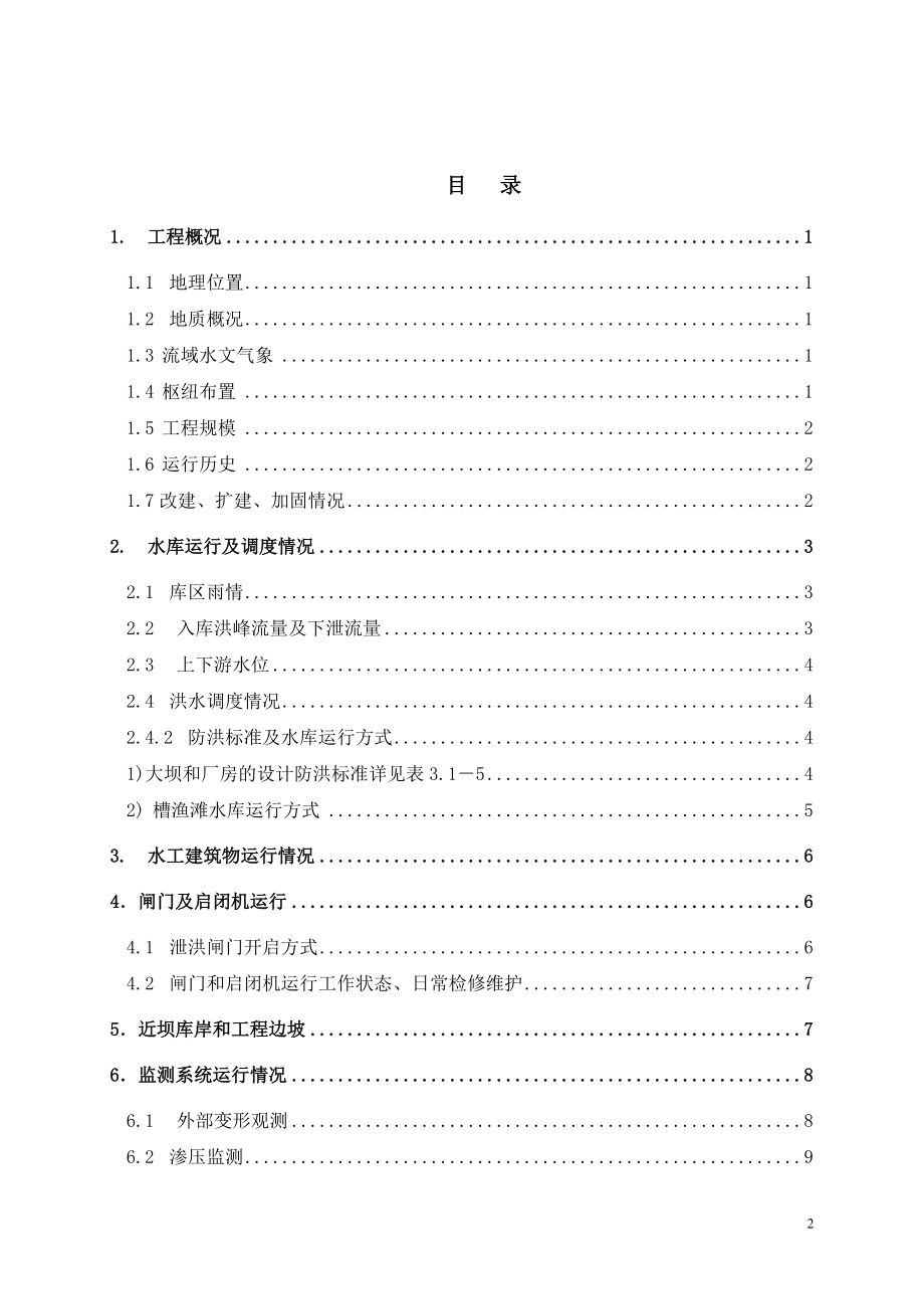 槽渔滩水电站XXXX年大坝安全工作总结报告.docx_第2页