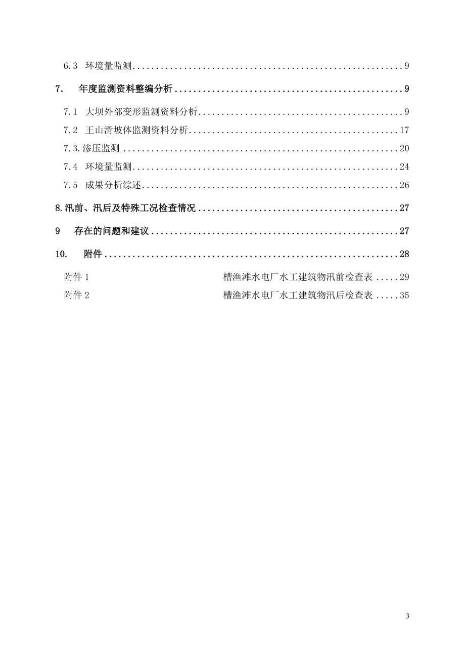 槽渔滩水电站XXXX年大坝安全工作总结报告.docx_第3页