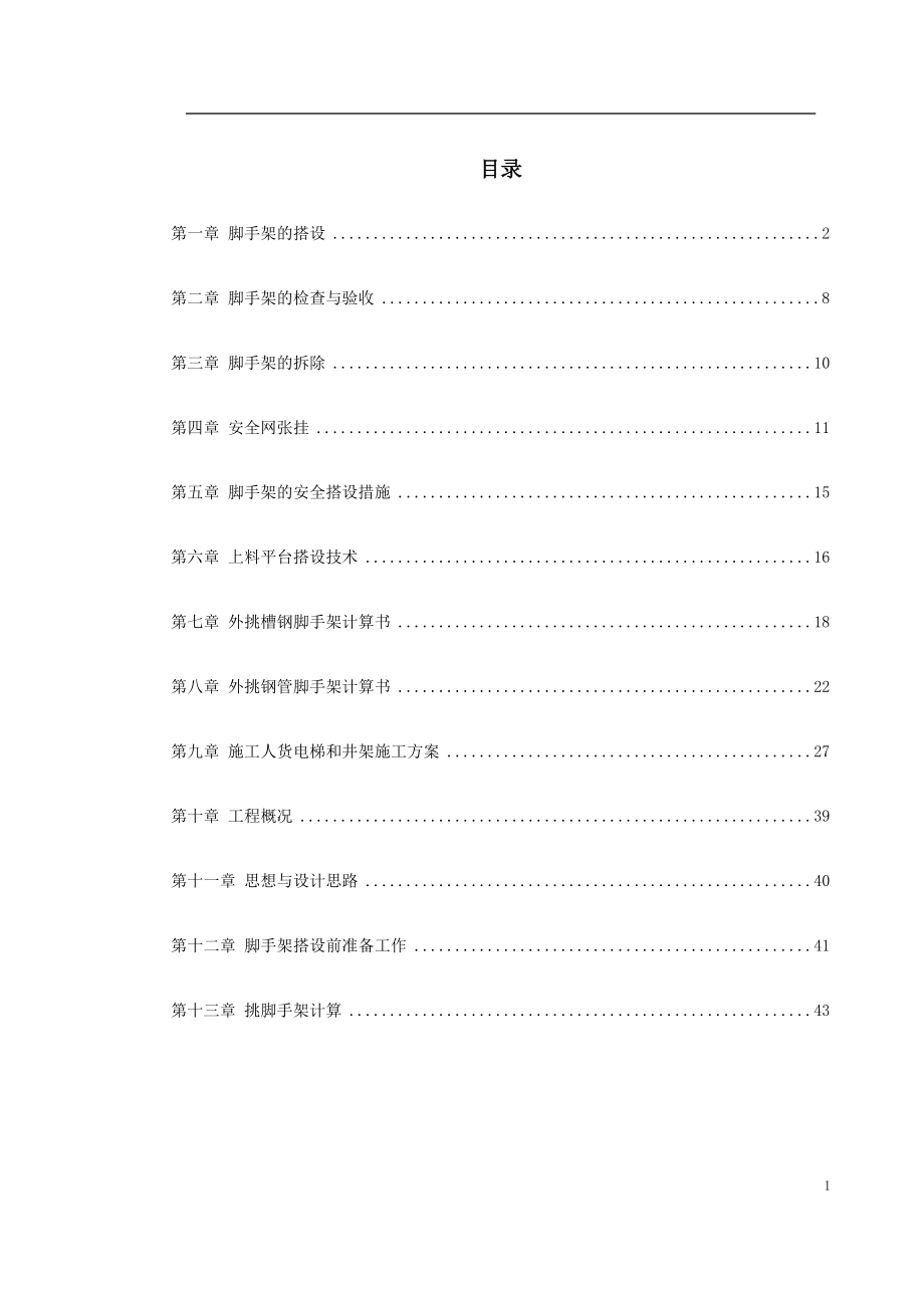 杭州某高层建筑外脚手架工程.docx_第1页