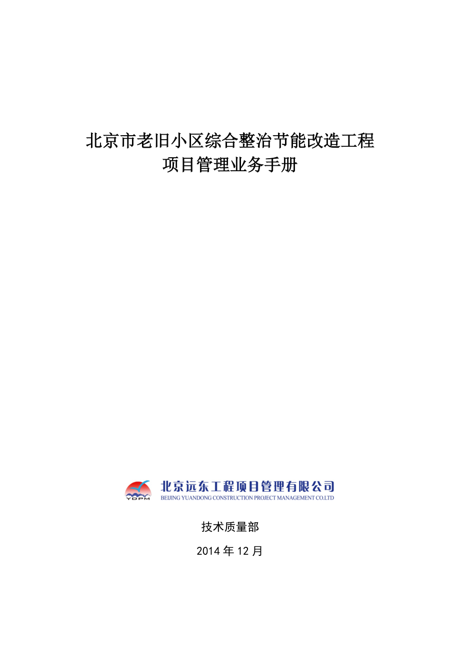 老旧小区综合整治节能改造工程项目管理业务手册(第二版).docx_第1页