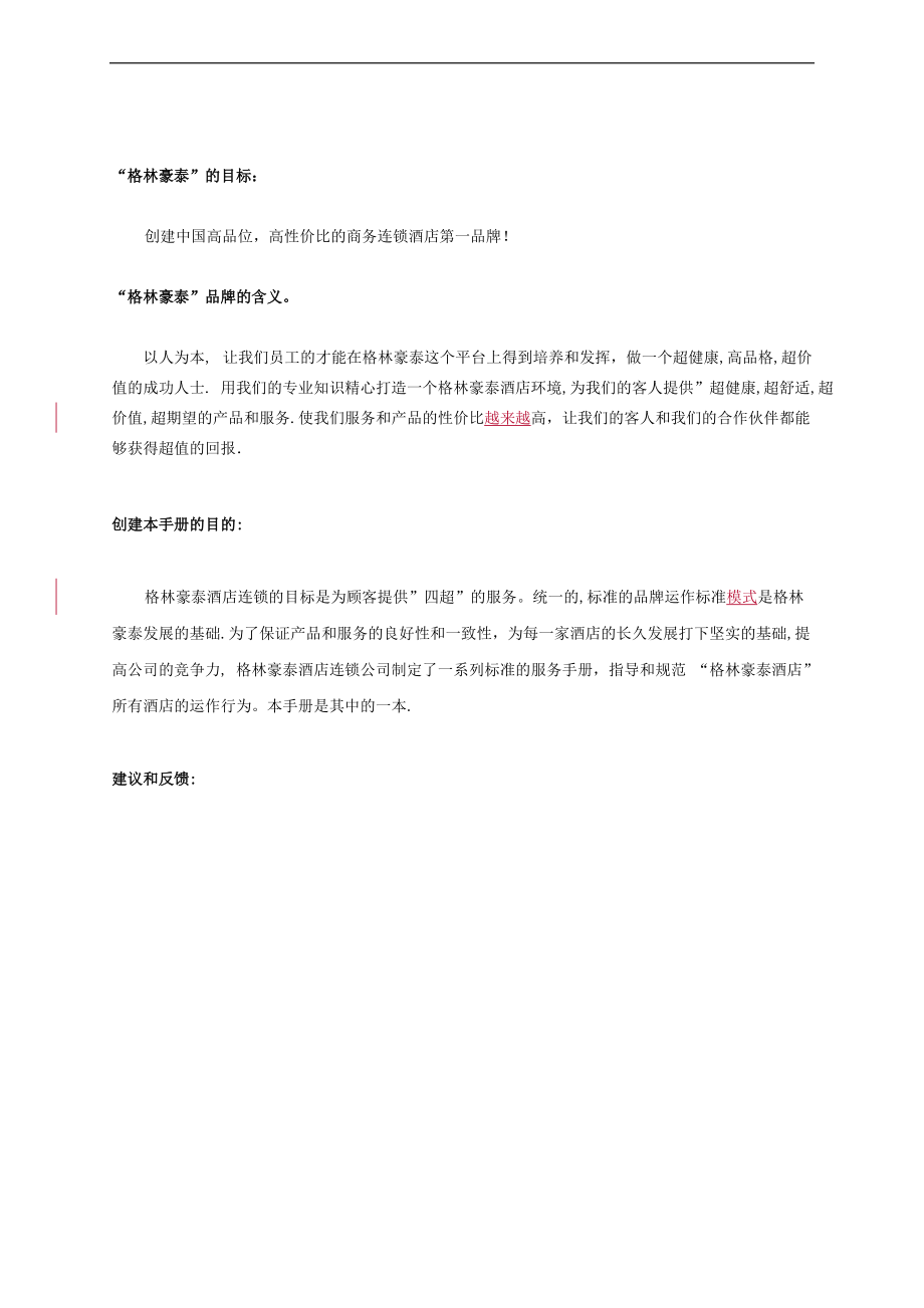 某酒店公司门店总经理销售指导手册.docx_第2页