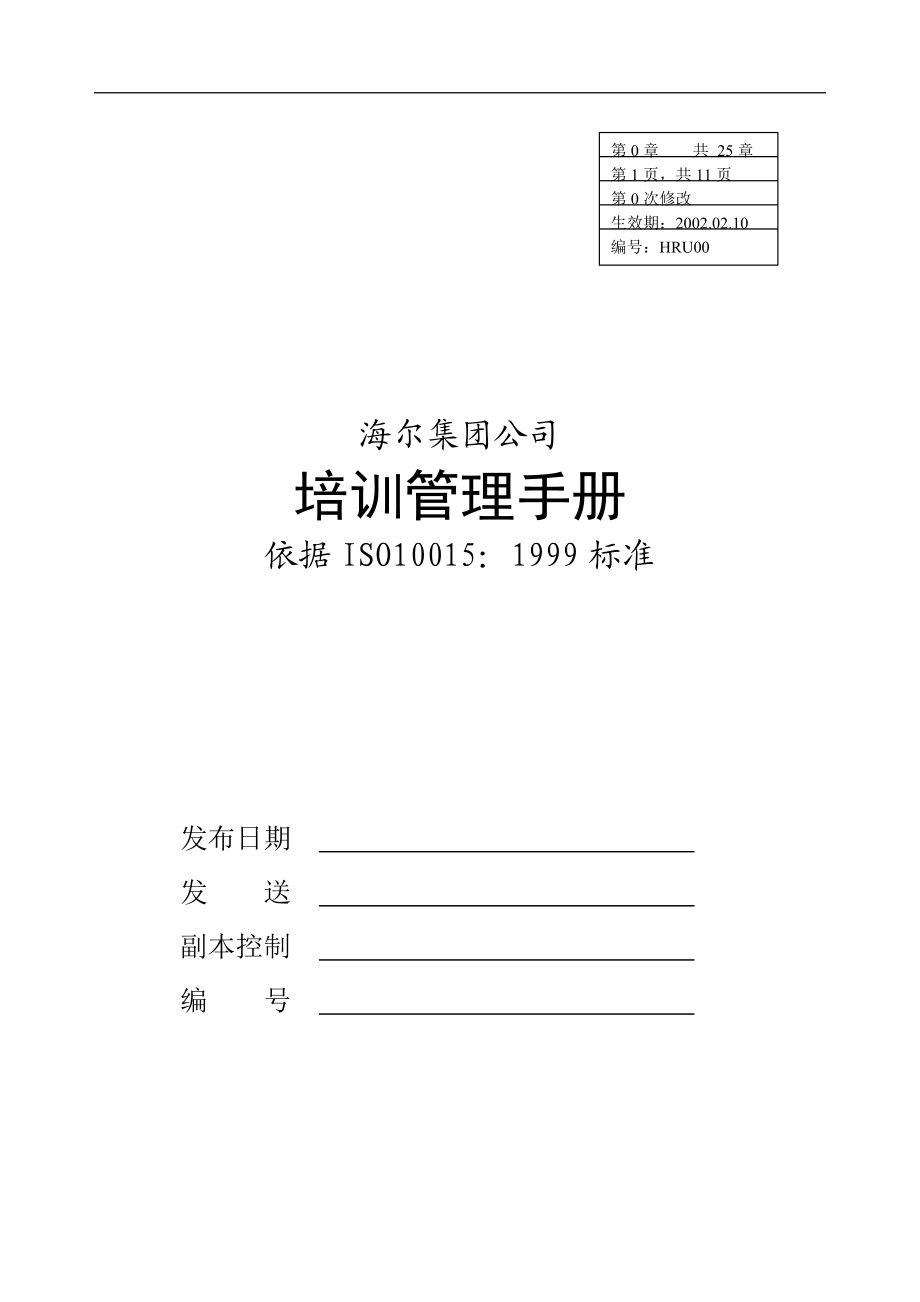 海尔集团企业培训管理手册.docx_第1页