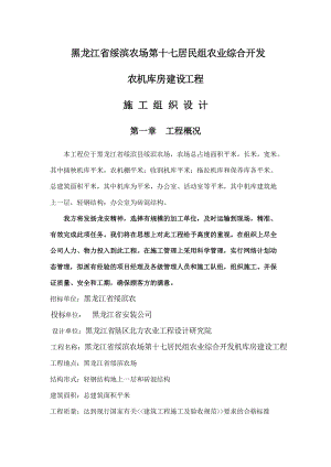 黑龙江省绥滨农机库土建钢结构施工组织设计方案.docx