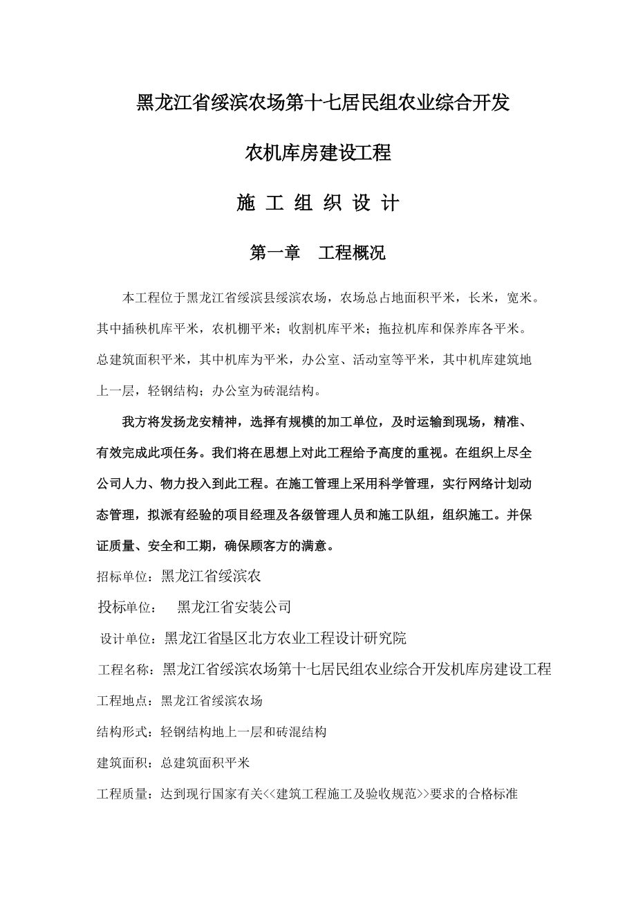 黑龙江省绥滨农机库土建钢结构施工组织设计方案.docx_第1页