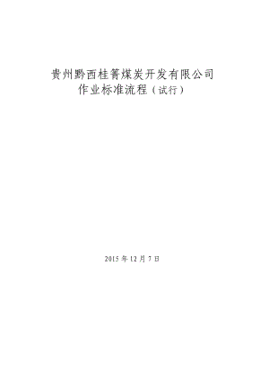 作业标准流程汇总.docx