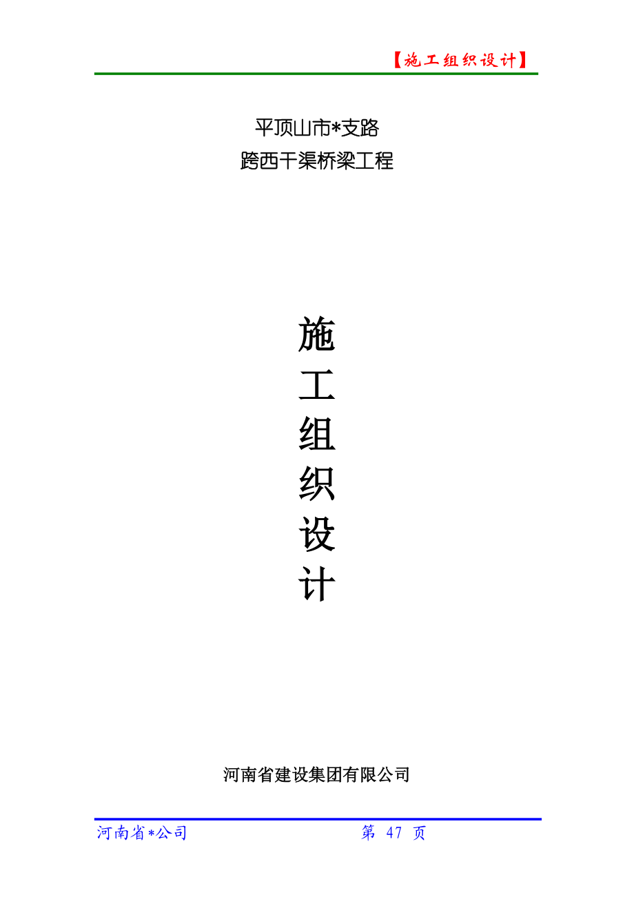 市政道路桥梁施工组织设计概述.docx_第1页