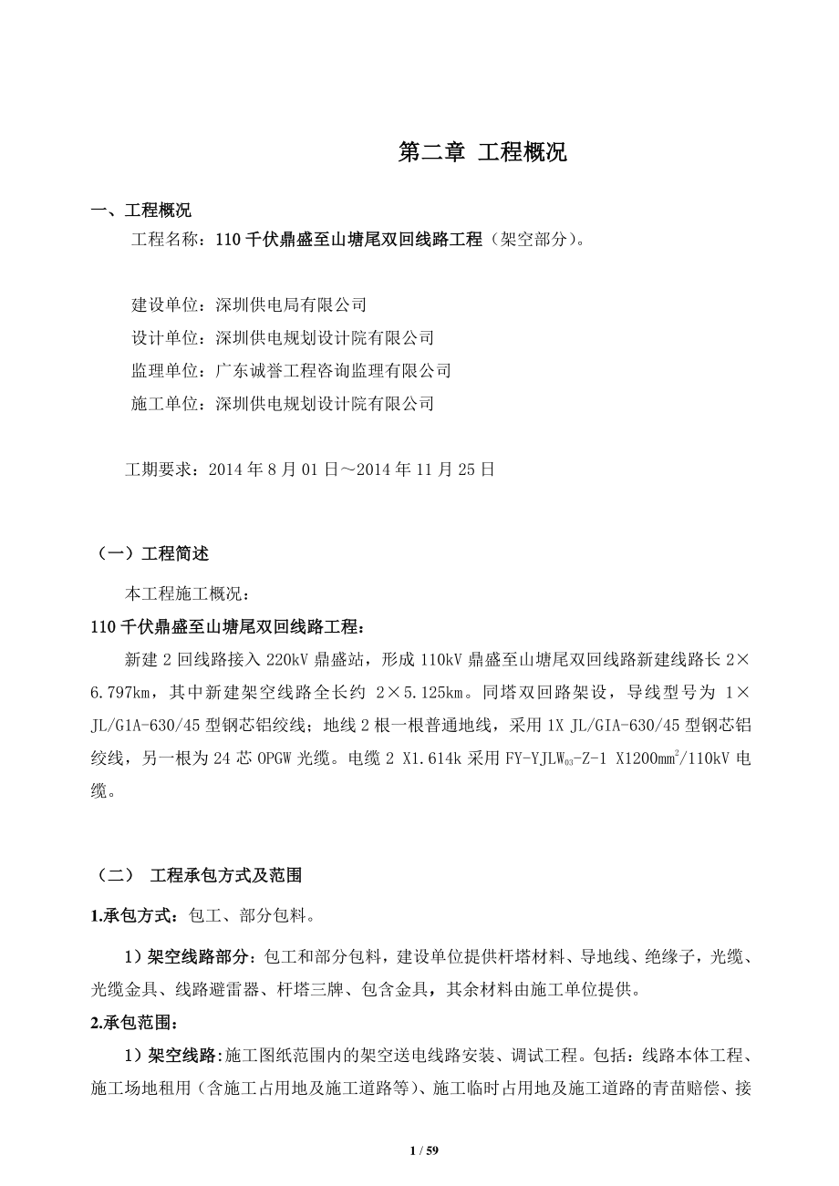 施工组织设计鼎盛至山塘尾架空部分).docx_第2页