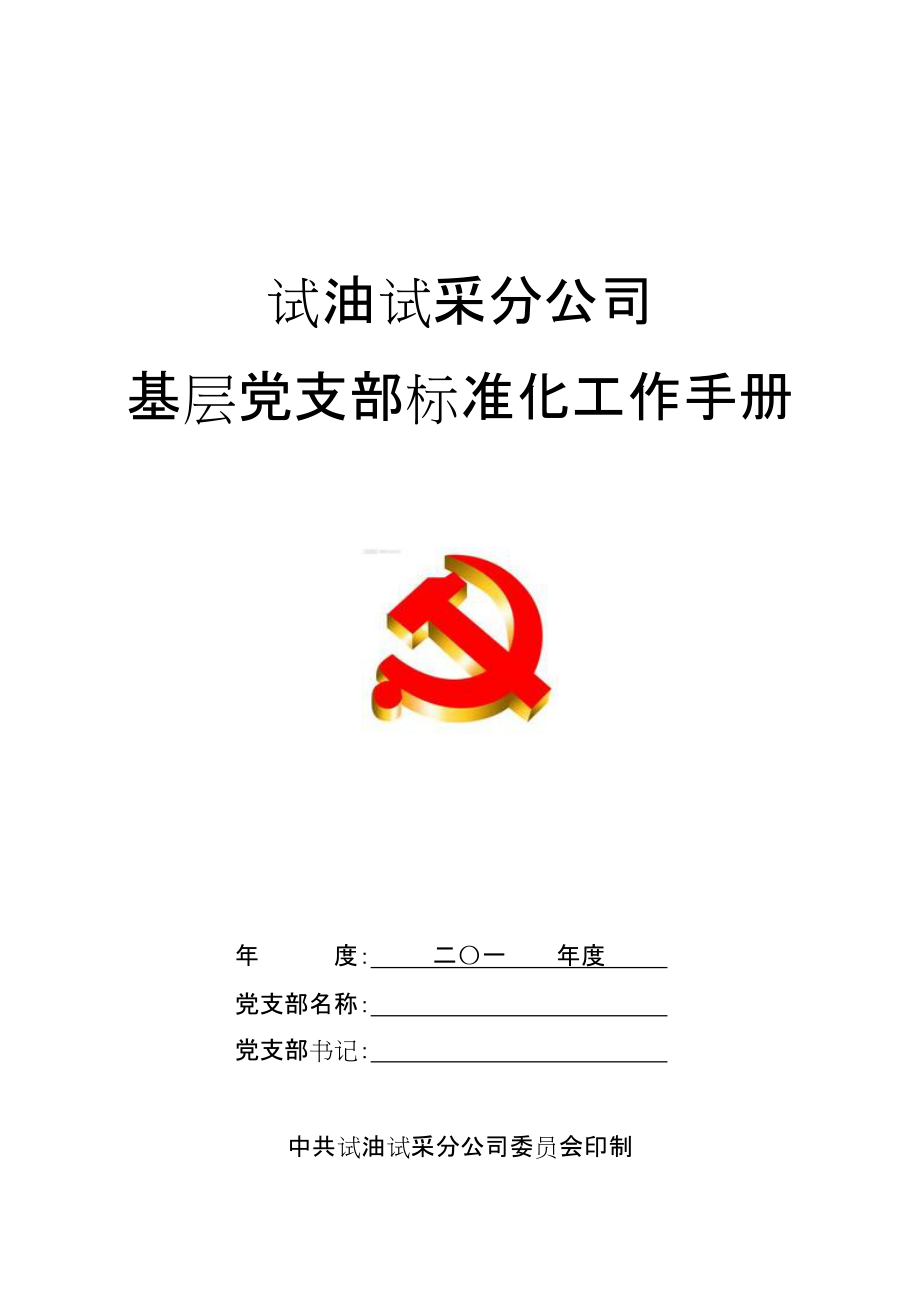 某某试油试采公司基层标准化工作手册.doc_第1页