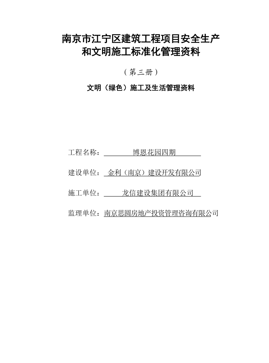 江宁第三册文明(绿色)施工及生活管理资料.docx_第1页