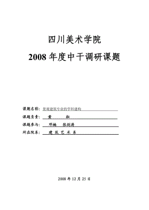 景观建筑专业的学科建构.docx