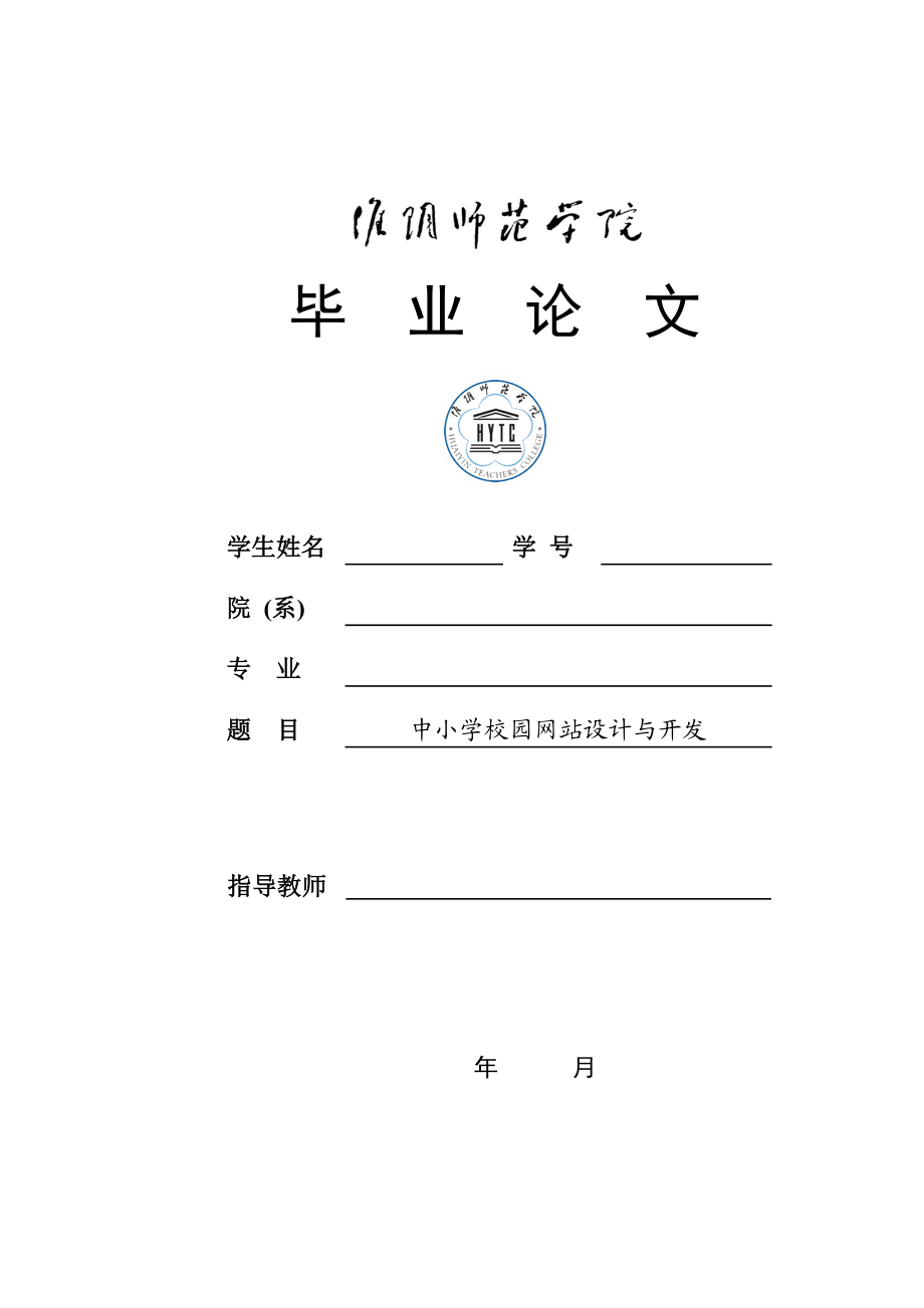 毕业论文之中小学校园网站设计与开发.docx_第1页