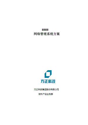 方正科技集团网络管理系统建筑方案.docx