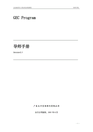 导师手册_自我管理与提升_求职职场_实用文档.docx