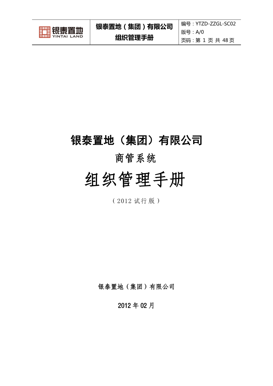 某置地有限公司组织管理手册.docx_第1页