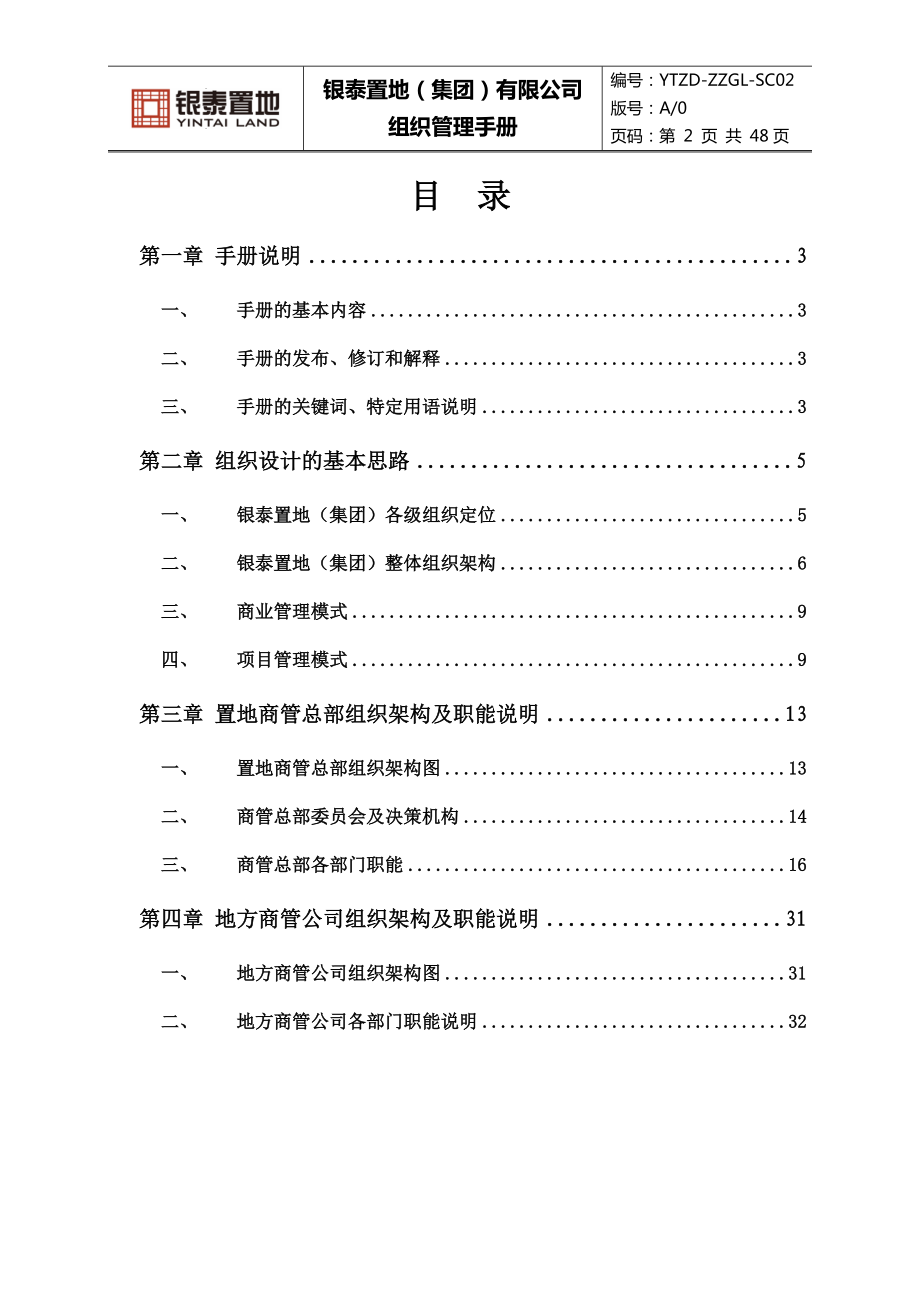 某置地有限公司组织管理手册.docx_第2页