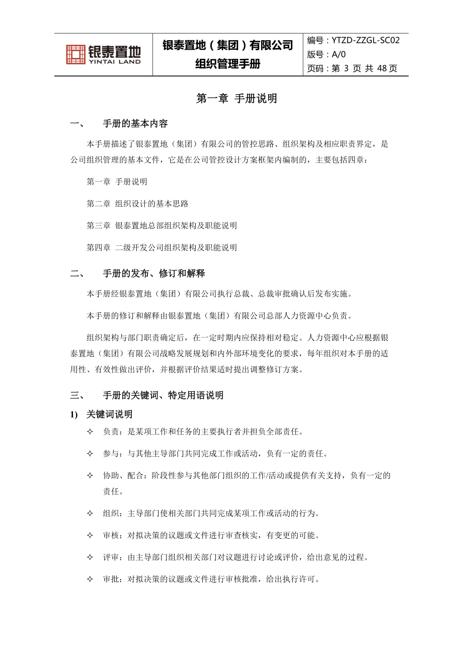 某置地有限公司组织管理手册.docx_第3页