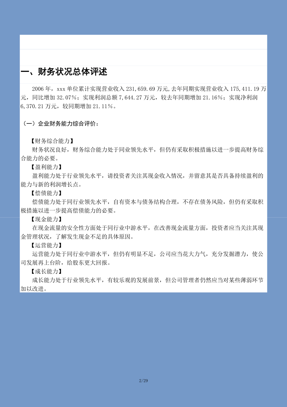 XX单位年度财务分析报告模板.docx_第2页