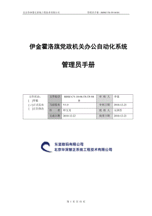 党政机关办公自动化系统管理员手册.docx