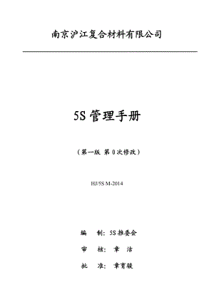 某复合材料有限公司5S管理手册(DOCX 41页).docx