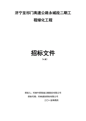 高速公路程绿化工程招标文件.docx