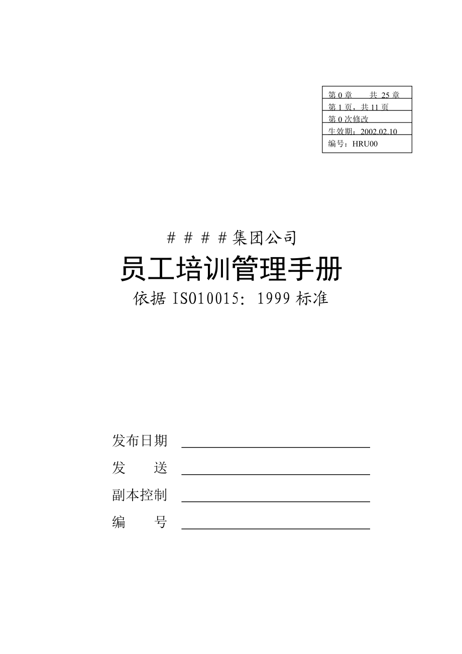 某集团公司员工培训管理手册.docx_第1页