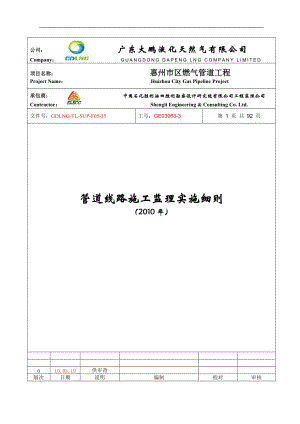 管道线路施工监理实施细则(DOC 119页).docx