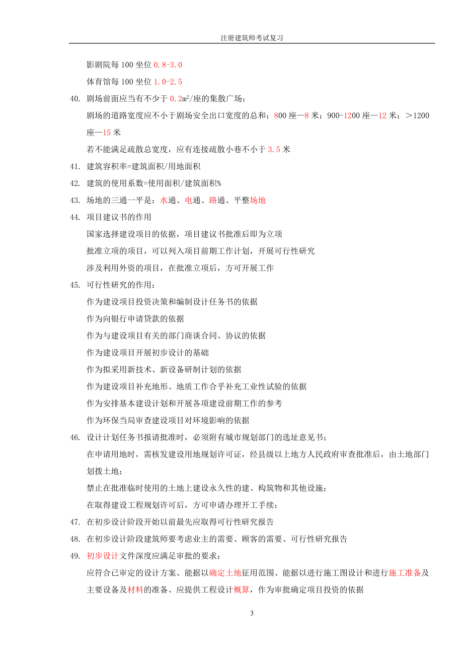 级注册建筑师考试复习设计.docx_第3页